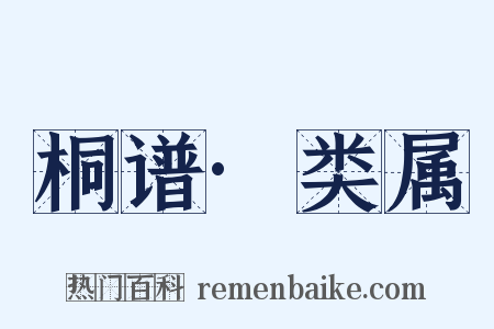 桐谱·类属是什么意思的图片